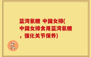 蓝湾氨糖 中国女排(中国女排食用蓝湾氨糖，强化关节保养)