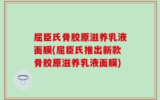 屈臣氏骨胶原滋养乳液面膜(屈臣氏推出新款骨胶原滋养乳液面膜)