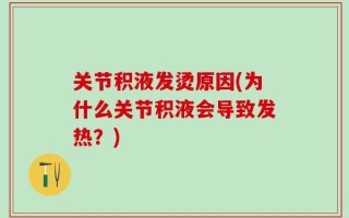 关节积液发烫原因(为什么关节积液会导致发热？)