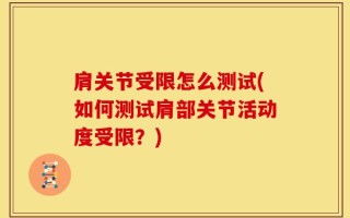 肩关节受限怎么测试(如何测试肩部关节活动度受限？)