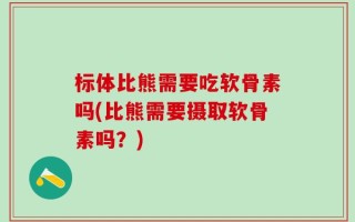 标体比熊需要吃软骨素吗(比熊需要摄取软骨素吗？)
