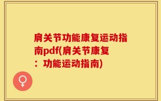 肩关节功能康复运动指南pdf(肩关节康复：功能运动指南)
