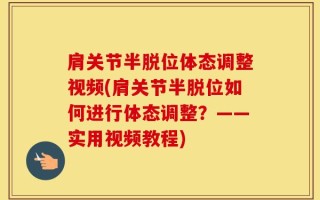 肩关节半脱位体态调整视频(肩关节半脱位如何进行体态调整？——实用视频教程)