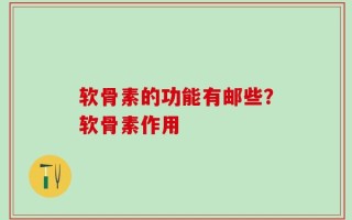 软骨素的功能有邮些？软骨素作用
