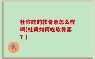 杜宾吃的软骨素怎么样啊(杜宾如何吃软骨素？)