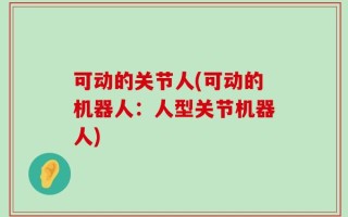 可动的关节人(可动的机器人：人型关节机器人)
