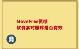 MoveFree氨糖软骨素对腰疼是否有效