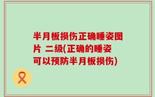 半月板损伤正确睡姿图片 二级(正确的睡姿可以预防半月板损伤)