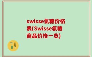 swisse氨糖价格表(Swisse氨糖商品价格一览)