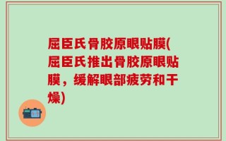 屈臣氏骨胶原眼贴膜(屈臣氏推出骨胶原眼贴膜，缓解眼部疲劳和干燥)