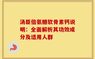 汤臣倍氨糖软骨素钙说明：全面解析其功效成分及适用人群