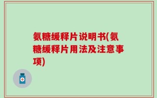 氨糖缓释片说明书(氨糖缓释片用法及注意事项)