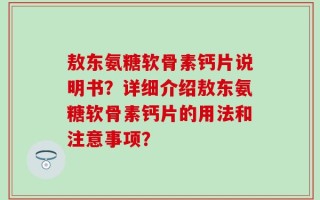 敖东氨糖软骨素钙片说明书？详细介绍敖东氨糖软骨素钙片的用法和注意事项？