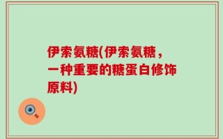 伊索氨糖(伊索氨糖，一种重要的糖蛋白修饰原料)