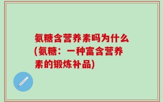 氨糖含营养素吗为什么(氨糖：一种富含营养素的锻炼补品)