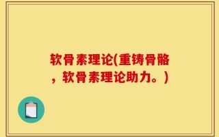 软骨素理论(重铸骨骼，软骨素理论助力。)