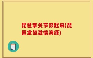 琵琶掌关节鼓起来(琵琶掌鼓激情演绎)
