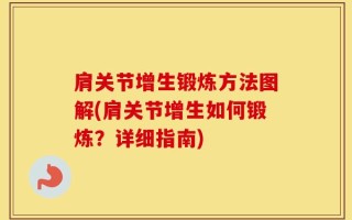 肩关节增生锻炼方法图解(肩关节增生如何锻炼？详细指南)