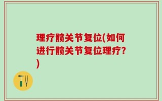 理疗髋关节复位(如何进行髋关节复位理疗？)