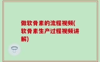 做软骨素的流程视频(软骨素生产过程视频讲解)