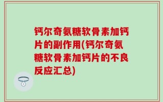 钙尔奇氨糖软骨素加钙片的副作用(钙尔奇氨糖软骨素加钙片的不良反应汇总)