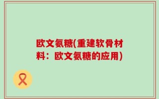 欧文氨糖(重建软骨材料：欧文氨糖的应用)