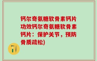 钙尔奇氨糖软骨素钙片功效钙尔奇氨糖软骨素钙片：保护关节，预防骨质疏松)