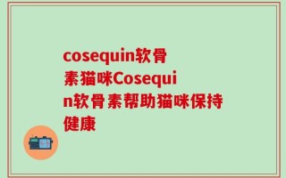 cosequin软骨素猫咪Cosequin软骨素帮助猫咪保持健康