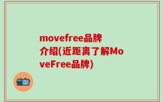 movefree品牌介绍(近距离了解MoveFree品牌)