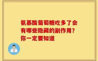 氨基酸葡萄糖吃多了会有哪些隐藏的副作用？你一定要知道