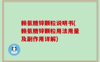 赖氨糖锌颗粒说明书(赖氨糖锌颗粒用法用量及副作用详解)