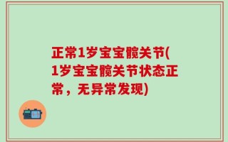 正常1岁宝宝髋关节(1岁宝宝髋关节状态正常，无异常发现)