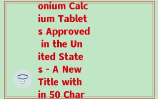 氨糖钙片美国(Ammonium Calcium Tablets Approved in the United States - A New Title within 50 Characters