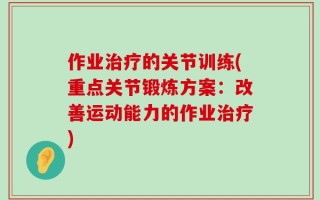 作业治疗的关节训练(重点关节锻炼方案：改善运动能力的作业治疗)