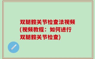 双腿髋关节检查法视频(视频教程：如何进行双腿髋关节检查)