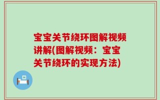 宝宝关节绕环图解视频讲解(图解视频：宝宝关节绕环的实现方法)