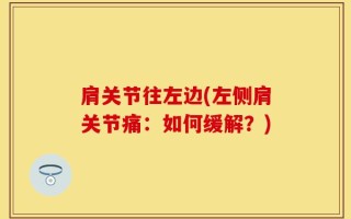 肩关节往左边(左侧肩关节痛：如何缓解？)