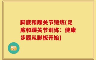 脚底和踝关节锻炼(足底和踝关节训练：健康步履从脚板开始)