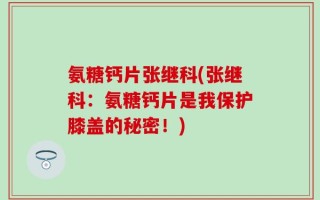 氨糖钙片张继科(张继科：氨糖钙片是我保护膝盖的秘密！)