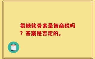 氨糖软骨素是智商税吗？答案是否定的。