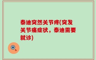 泰迪突然关节疼(突发关节痛症状，泰迪需要就诊)