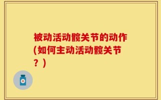 被动活动髋关节的动作(如何主动活动髋关节？)