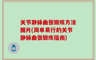 关节静脉曲张锻炼方法图片(简单易行的关节静脉曲张锻炼指南)