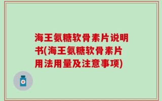 海王氨糖软骨素片说明书(海王氨糖软骨素片用法用量及注意事项)
