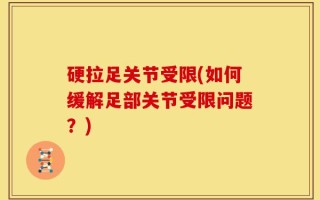 硬拉足关节受限(如何缓解足部关节受限问题？)