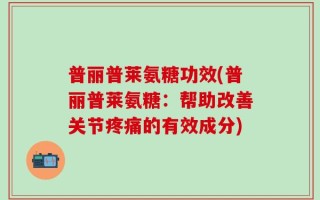 普丽普莱氨糖功效(普丽普莱氨糖：帮助改善关节疼痛的有效成分)