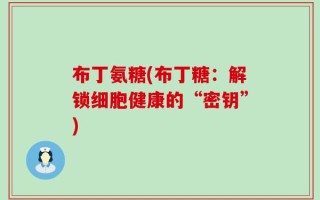 布丁氨糖(布丁糖：解锁细胞健康的“密钥”)