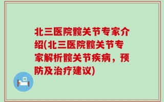 北三医院髋关节专家介绍(北三医院髋关节专家解析髋关节疾病，预防及治疗建议)