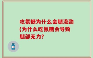 吃氨糖为什么会腿没劲(为什么吃氨糖会导致腿部无力？