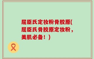 屈臣氏定妆粉骨胶原(屈臣氏骨胶原定妆粉，美肌必备！)